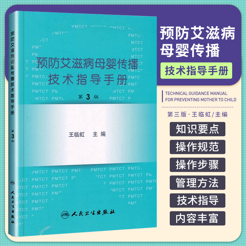 正版 预防艾滋病母婴传播技术指导手册(第3版) 全国妇幼健康技能竞赛用书 20148上旬发货