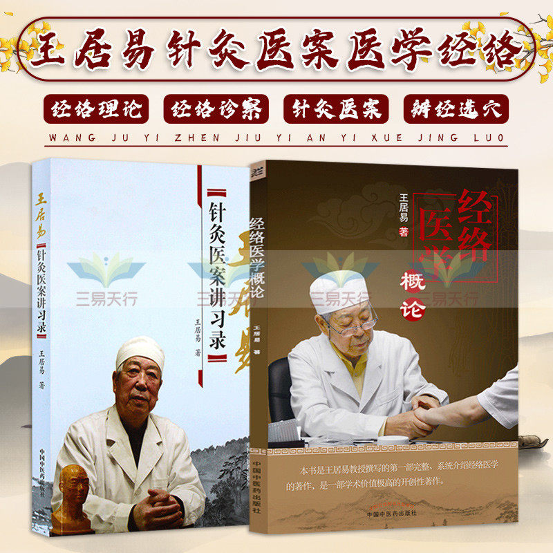正版 王居易 教授中医书籍2种 经络医学概论+针灸医案讲习录讲演录中医经络腧穴书籍经络医学王居易著针灸临床诊疗医案参考书