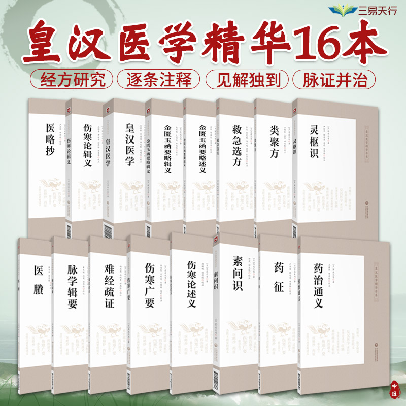 全16册皇汉医学精华书系伤寒论辑义述义广要金匮玉函要略救急选方类聚方灵枢识脉学辑要难经疏证素问识药征药治通义医略抄医賸