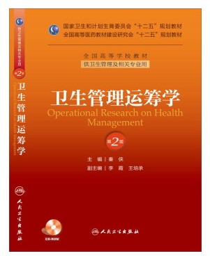 Z正版卫生管理运筹学(版/本科管理/配盘/十二五规划/配盘)9787117175524 人民卫生出版社