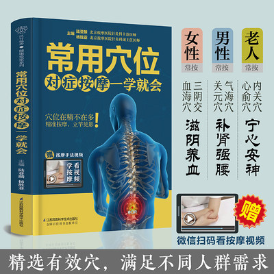 常用穴位对症按摩一学会 跟着视频学取穴按摩 拒绝疼痛 拒绝亚健康 轻松按出好身体 陆亚麟 杨胜亚 江苏凤凰科学技术出版社