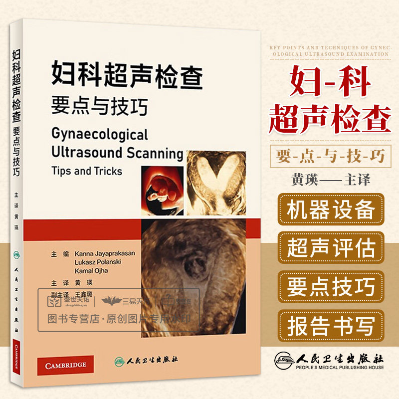 妇科超声检查要点与技巧 黄瑛 人民卫生出版社  妇科超声先进技术超声设备报告书写 超声扫查技术疾病诊断 影像学 妇产科学