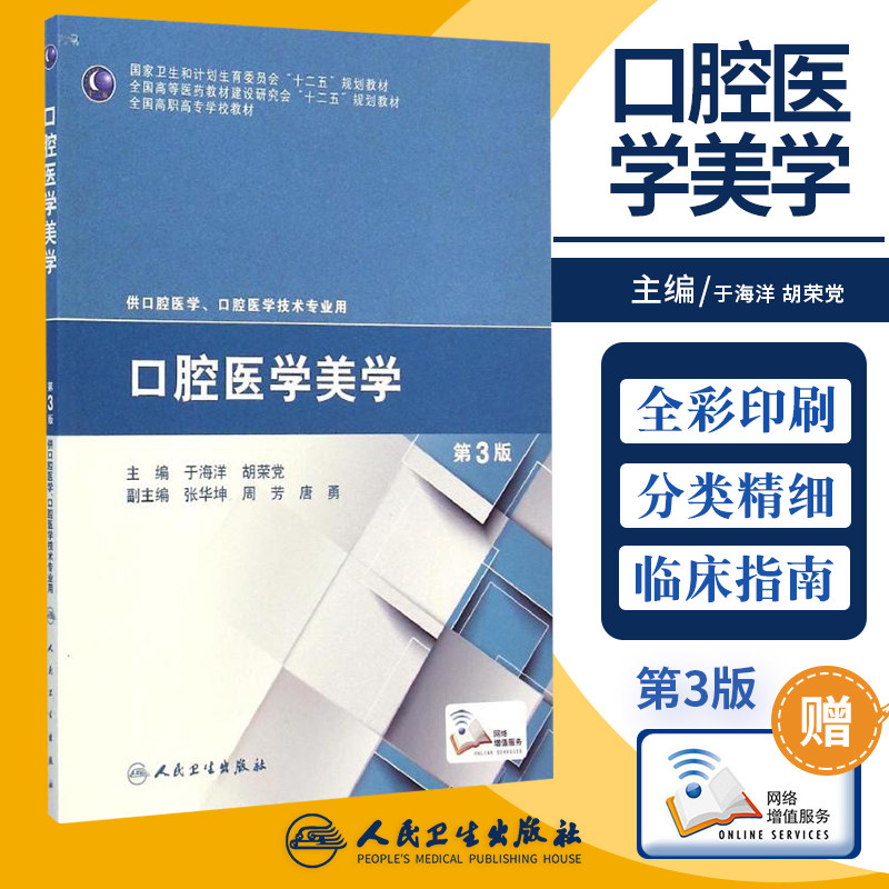 正版 口腔医学美学第3版供口腔医学口腔医学技术专业用 于海洋,胡荣党 书 教材 高职高专教材 医药卫生