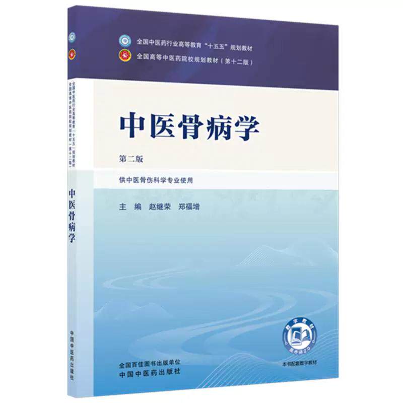中医骨病学 赵继荣 郑福增 主编（ 版）全国中医药行业高等教育十五五规划教材第十二版 中国中医药出版社