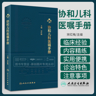 协和儿科医嘱手册 宋红梅 新生儿疾病 新生儿高胆红素血症 ABO血型不合溶血 新生儿呼吸窘迫综合征 新生儿窒息 人民卫生出版社