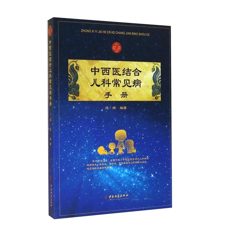 中西医结合儿科常见病手册 迟炘 中医古籍出版社 营养性疾病 营养不良 维生素A缺乏症 维生素D缺乏症 新生儿败血症 新生儿破伤风