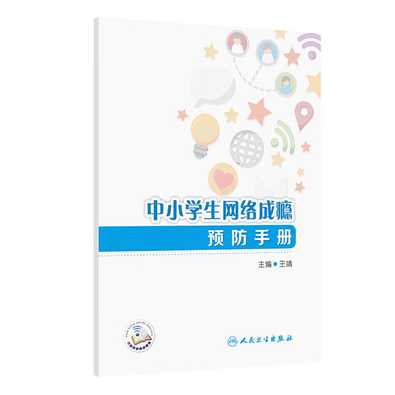 中小学生网络成瘾预防手册 王靖 主编 系统引导学生合理安排网络使用时间 培养良好的上网习惯 9787117373296 人民卫生出版社