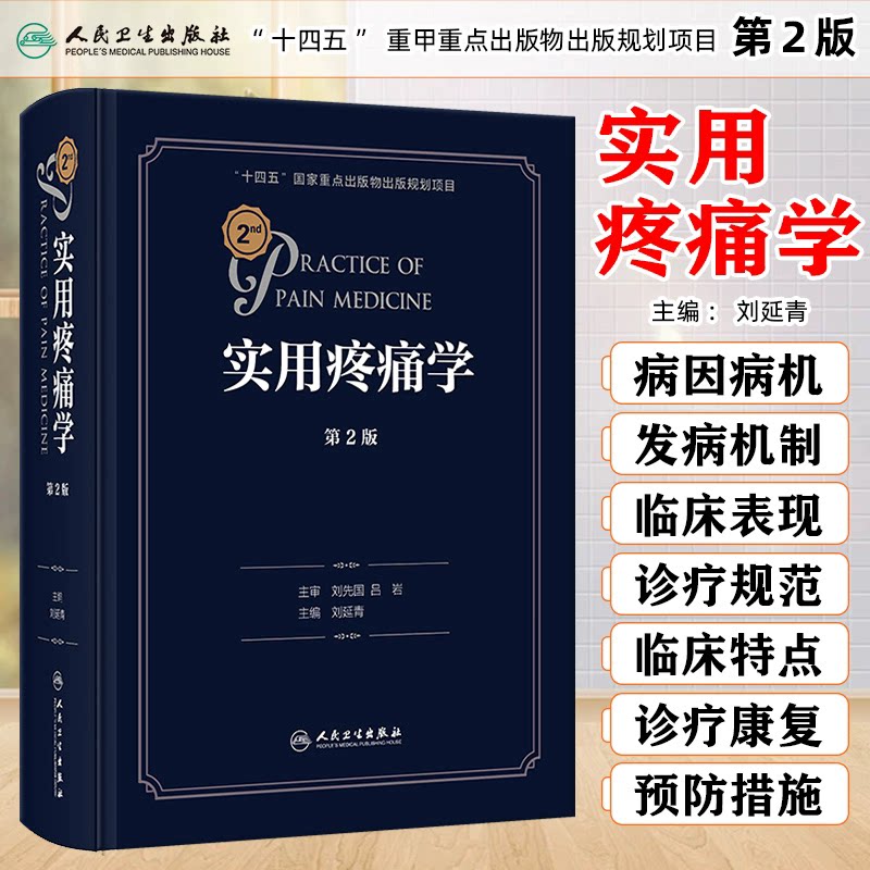 实用疼痛学 第2版 刘延青主编 临床医学医师参考书 外科学近年来疼痛科临床推广应用的新技术新方法 9787117362665人民卫生出版社