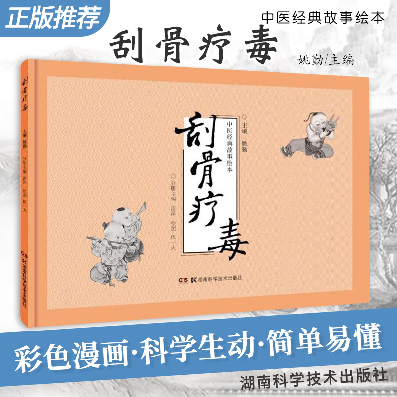 刮骨疗毒 姚勤 主编 湖南科学技术出版社 9787571007645 以漫画形式