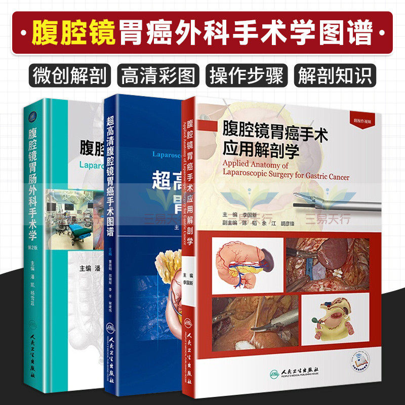 超高清腹腔镜胃癌手术图谱+腹腔镜胃癌手术应用解剖学+腹腔镜胃肠外科手术学 第2版 三本套装 人民卫生出版社 外科学书籍