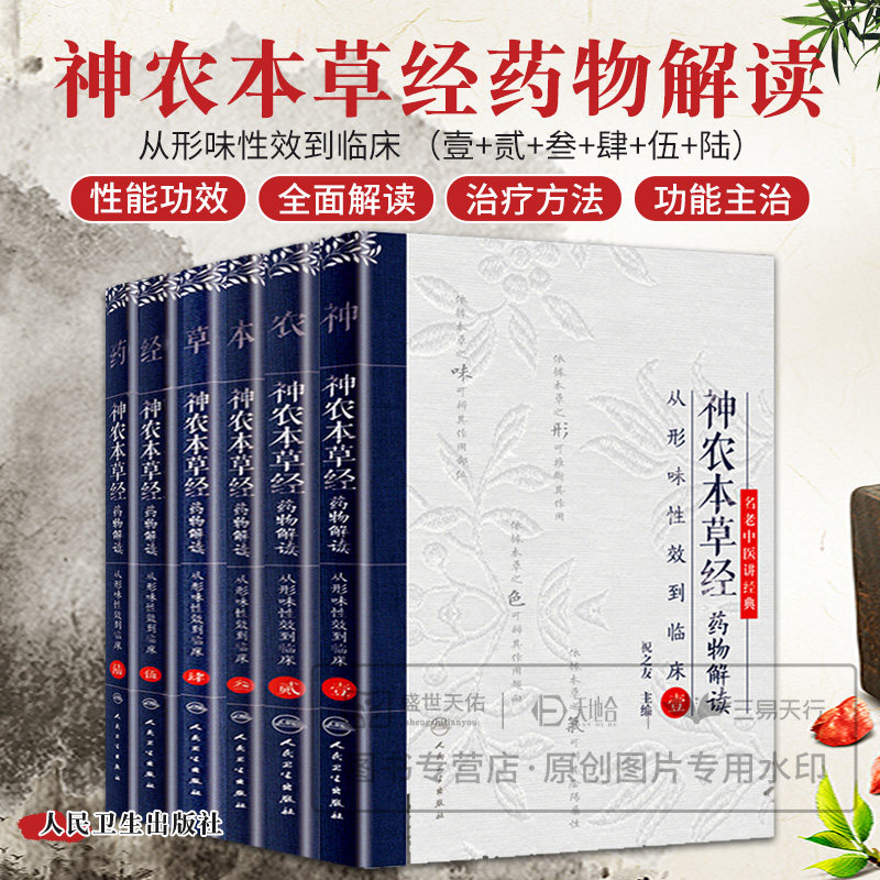 神农本草经药物解读 从形味性效到临床123456 6本套装 名老中医讲经典 人民卫生出版社 中医临证经验 正确选药 提高疗效