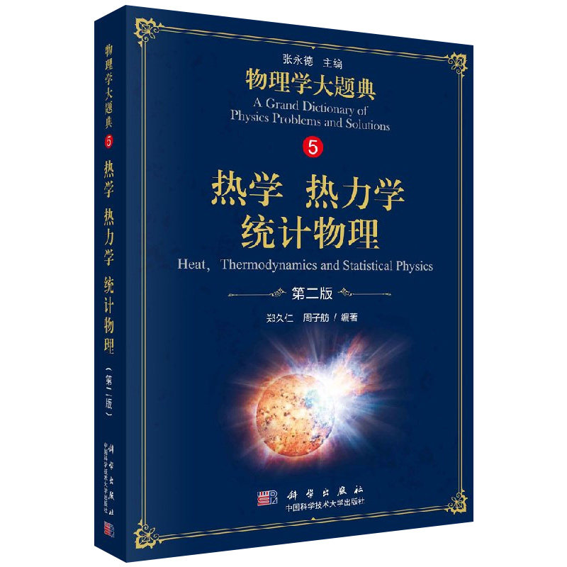 热学 热力学 统计物理 2版 物理学大题典5 郑久仁 周子舫主编 2018年09月出版 版次2 平装 9787030582812 科学出版社