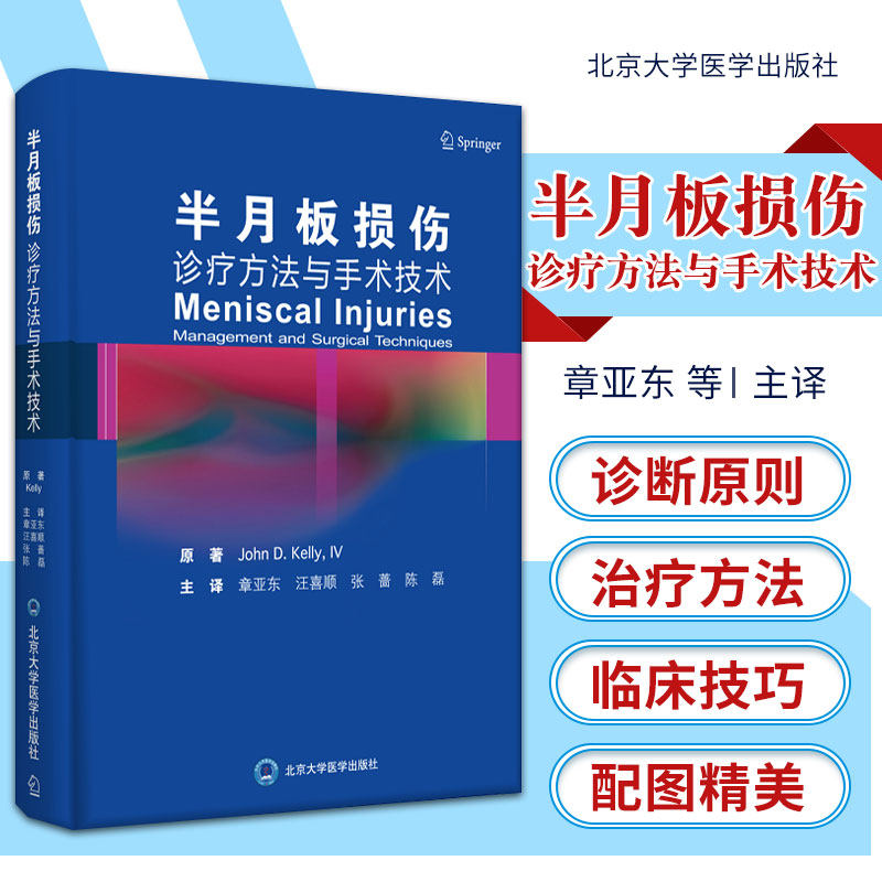 半月板损伤:诊疗方法与手术技术 章亚东 汪喜顺 张 蔷 陈磊 主译 半月板修复增强技术 北京大学医学出版社 9787565923814