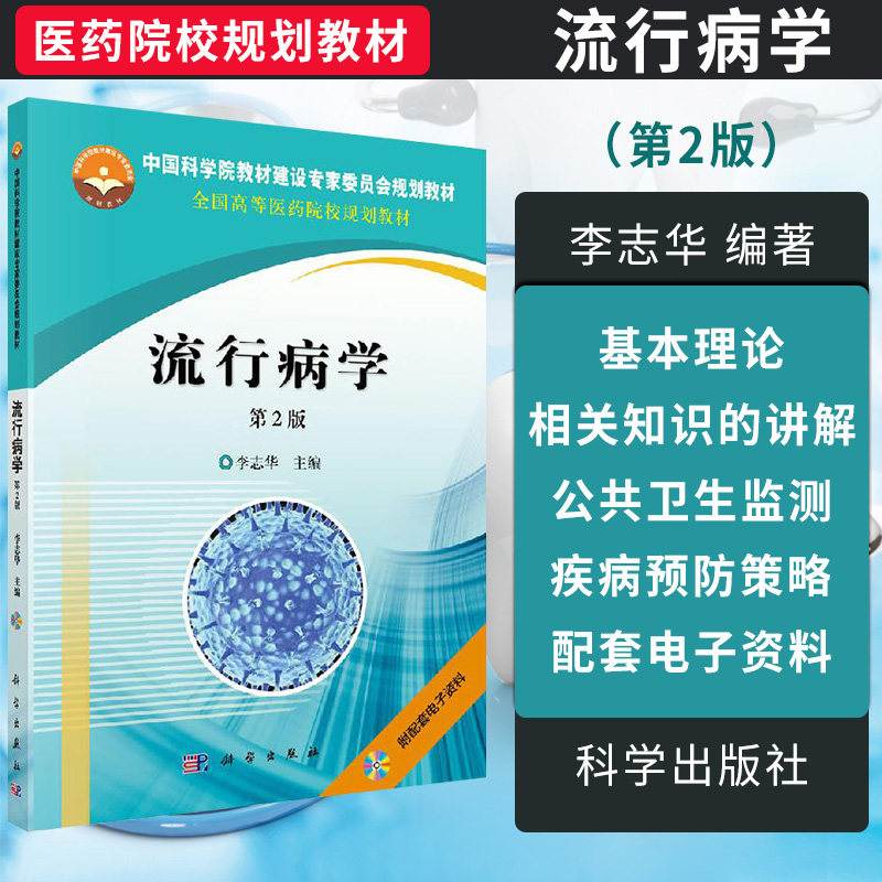 流行病学 第2版 光盘换为二维码 流行病学研究方法概论书 全国高等医药院校规划教材书籍 李志华 科学出版社