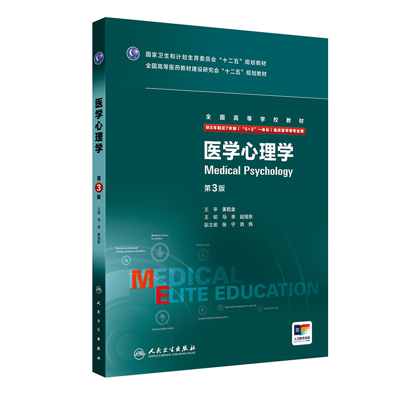 医学心理学教材书第3版普通高等教育十二五规划供临床医学等专业用正版书籍人民卫生出版社