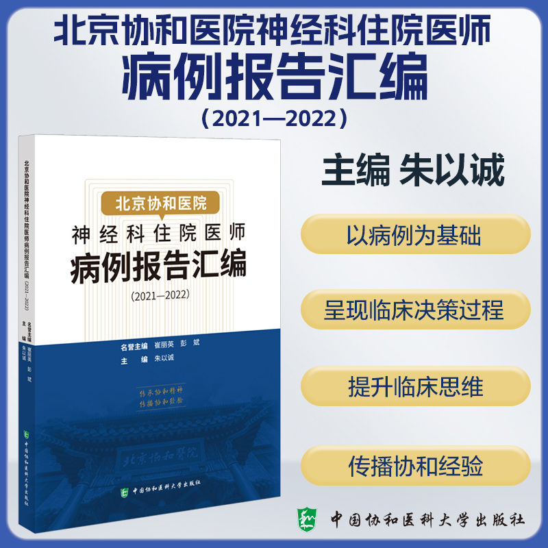 北京协和医院神经科住院医师病例报告汇编（2021—2022） 朱以诚 中国协和医科大学出版社 以病例为基础 呈现临床决策过程