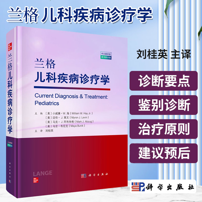 兰格儿科疾病诊疗学 小威廉W海等编 介绍新生儿婴幼儿及青少年常见疾病的临床诊断要点鉴别诊断治疗原则与建议预后等 科学出版社
