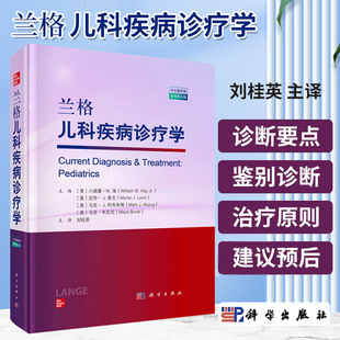兰格儿科疾病诊疗学 小威廉W海等编 介绍新生儿婴幼儿及青少年常见疾病的临床诊断要点鉴别诊断治疗原则与建议预后等 科学出版社