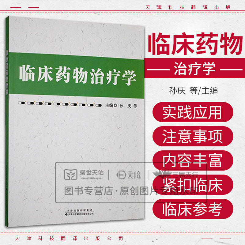 临床药物治疗学 孙庆等著 剂西学静脉用调配内容内容丰富紧扣临床适合各级学专业同仁临床医生阅读参考 天津科技翻译出版公司