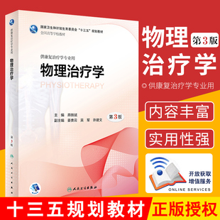 物理治疗学 第3版 燕铁斌 主编 9787117261050 康复治疗 2018年6月规划教材 人民卫生出版社