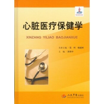 正版 心脏医疗保健学 英明中书 健身与保健 常见病预防与