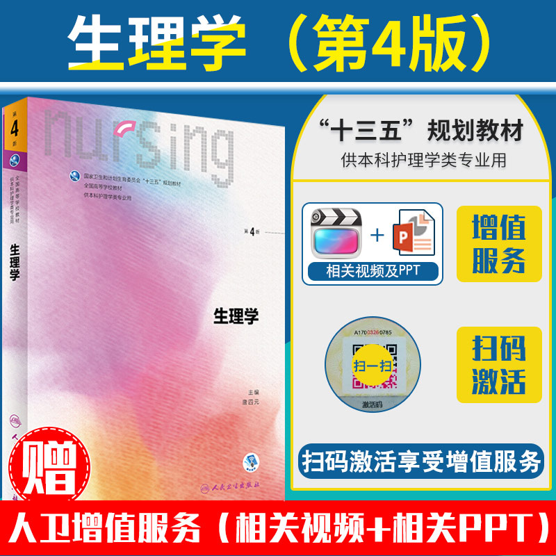 正版生理学教材书第四4版十三五规划供本科护理学类专业用书籍 人民
