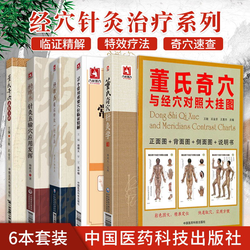 70个常用重要穴位临证精解+董氏奇穴速查手册+董氏奇穴与经穴对照大挂图+董氏奇穴针灸学+杨维杰痛证 一针疗法 等六本套装