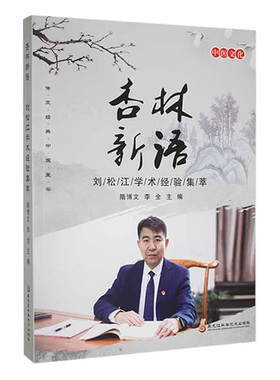 杏林新语 刘松江学术经验集萃 黑龙江科学技术出版社 隋博文 著 健脾益肾养血法癌症贫血亦能医 消实补虚调阴阳扶正祛邪抗