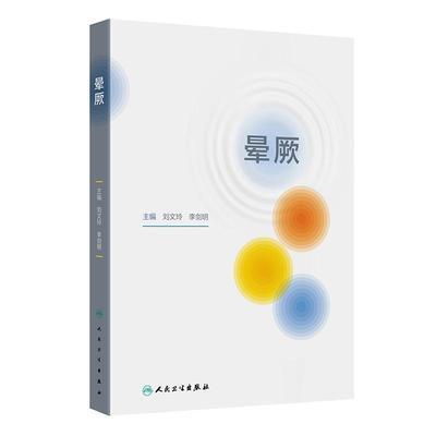 晕厥 刘文玲 李剑明 主编 9787117365154 人民卫生出版社 晕厥的定义及分类 病理生理 流行病学及预后 诊断与鉴别诊断 辅助检查