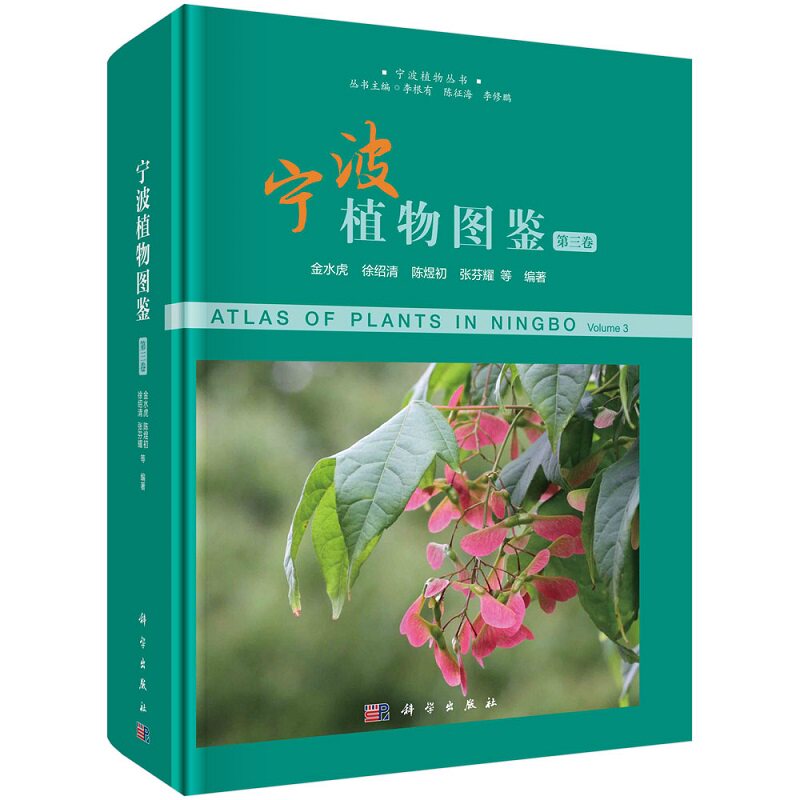 宁波植物图鉴 第三卷 宁波植物丛书 生命科学生物学 宁波地区野生和习见栽培的种子植物 中文名形态特征地理分布生境 科学出版社
