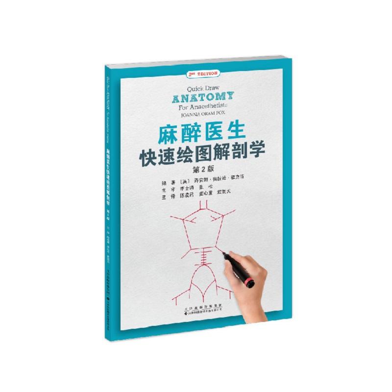 麻醉医生快速绘图解剖学 麻醉医生的随身绘图解剖速查 手随心动,解剖秒懂 9787543348745 让临床操作更有底气!死记硬背解剖结构