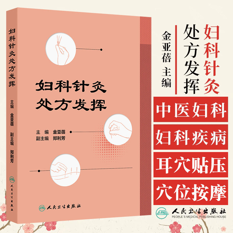 妇科针灸处方发挥 金亚蓓编 中医妇科疾病的每个病种 突出妇科疾病的针灸治疗处方简洁 四肢及躯干部穴位为主 人民卫生出版社