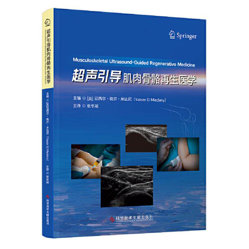 超声引导肌肉骨骼再生医学 科学技术文献出版社 (英)亚西尔·埃尔·米达尼(Yasser El Miedany) 主编 编 张华斌 主译 译 新华正版