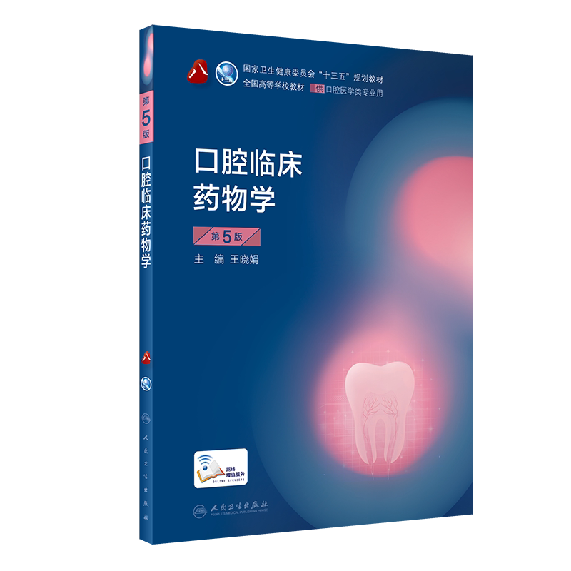 口腔临床药物学 第5版 第8轮口腔本科规划教材配网络增值服务 晓娟 主编 9787117289009 2020年3月规划教材 人民卫生出版社