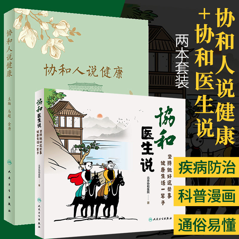 协和人说健康+协和医生说 坚持做好这些事 健康生活一辈子 两本套装 健康饮食 疾病防治 皮肤美容 妇儿健康 人民卫生出版社