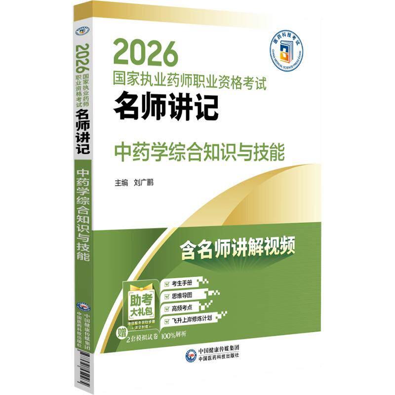 2026 执业药师职业资格考试 名师讲记 中药学综合知识与技能 刘广鹏 主编 含名师讲解视频 9787521459265 中国医药科技出版社