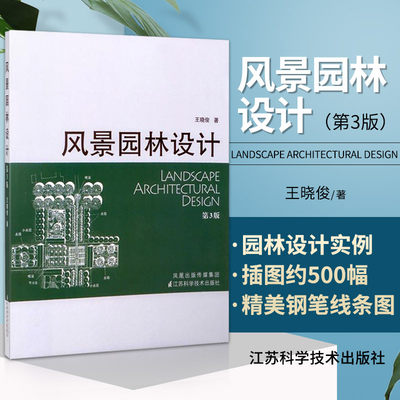 风景园林设计 第3版 晓俊 著 供高等院校风景园林及相关其相关专业的师生参考 制图常规 江苏科学技术出版社 9787534561115