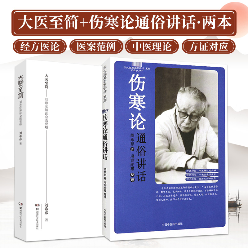 大医 简 刘希彦解读伤寒论+伤寒论通俗讲话 两本套装 伤寒论讲座 伤寒论讲义 冯世纶整理中医内经理论六经八纲方证 六经辨证求真