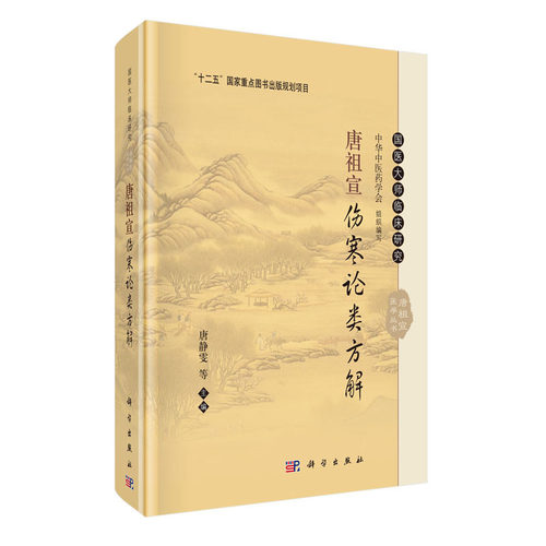 唐祖宣伤寒论类方解 十二五 重点图书出版规划项目 国医大师临床研究 唐静雯主编 2017年4月出版 9787030523075 科学出版社