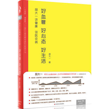 S 胡大一讲健康谈医说病：好血管好心态好生活 胡大一 主编 软精装 一部有关心脑血管疾病的实用家庭百科全书 科学技术文献出版社