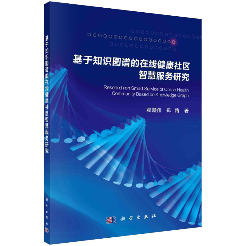基于知识图谱的在线健康社区智慧服务研究 翟姗姗 郑路 科学出版社 在线健康社区知识管理与服务研究现状 在线健康社区用户知识需