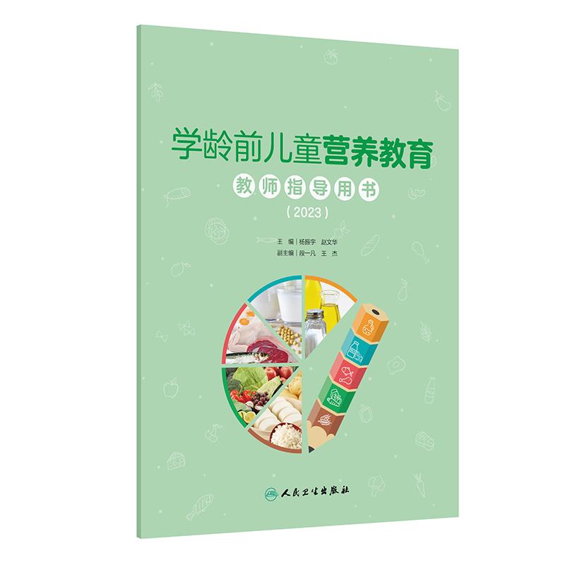 学龄前儿童营养教育教师指导用书(2023) 杨振宇等编 人民卫生出版社 谷薯杂豆类 畜禽肉蛋类 蔬菜水果菌类 正确选择零食