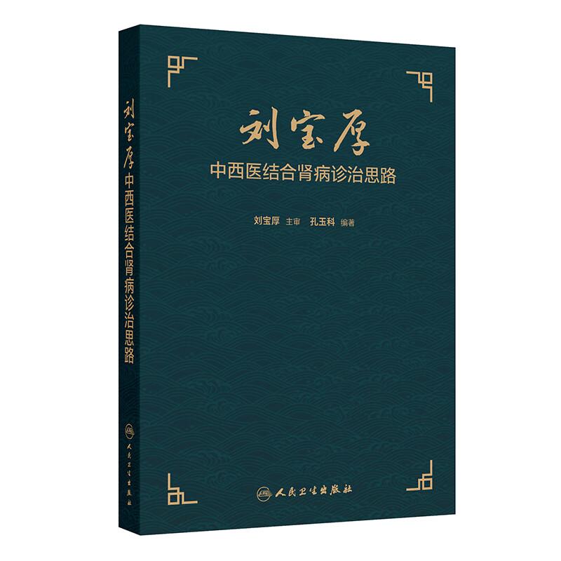 刘宝厚中西医结合肾病诊治思路 孔玉科著 9787117393782 人民卫生出版社 精选验案五十余则详细解读刘老临床诊治肾病常见症状