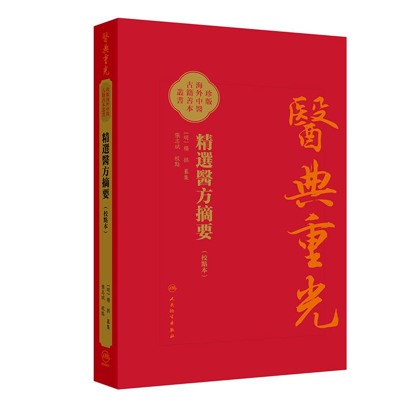 精選醫方摘要 校點本 医典重光 珍版海外中医古籍善本丛书 9787117403412 人民卫生出版社 杨拱 虚损养老乌须卷九为外科诸疾