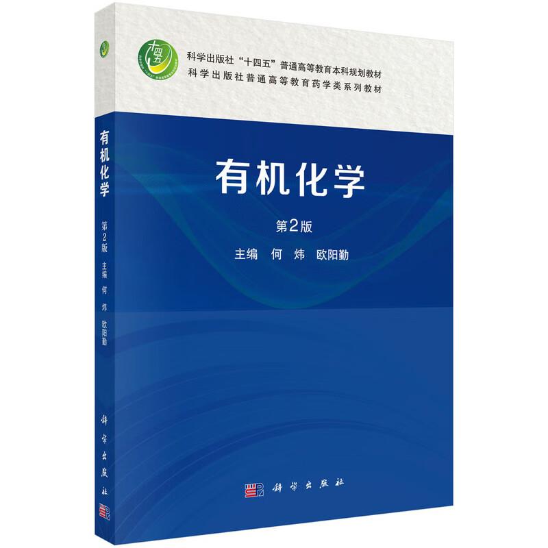 有机化学（第2版）9787030817372何炜科学出版社普通高等教育药学类系列教材 阐明物质的结构命名性质制备相互转化 合成及临床应用