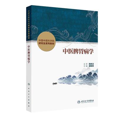 中医脾胃病学 中国中医科学院研究生系列教材 唐旭东 系统梳理中医脾胃病学的发展源流基本理论诊疗技术临床思维等人民卫生出版社