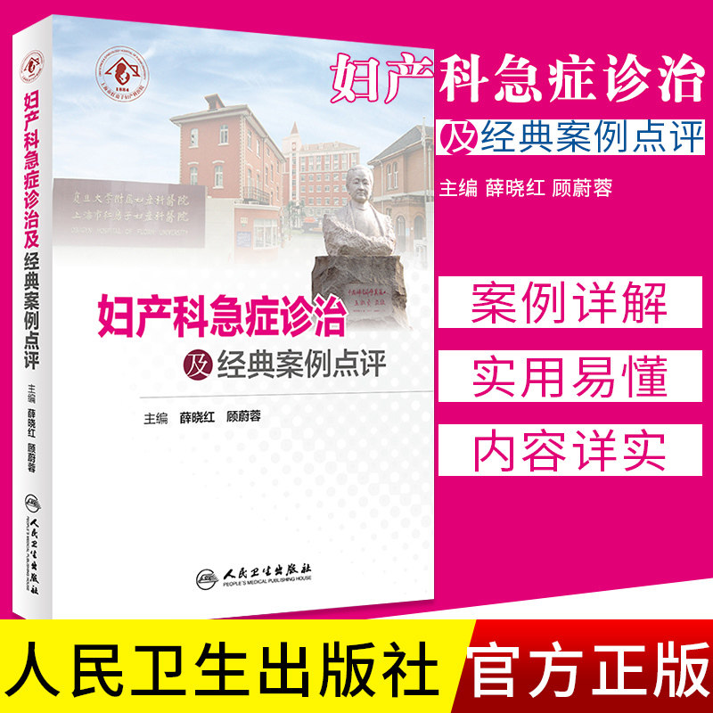 妇产科急症诊治及经典案例点评 本书内容以症状为导向分类阐述各类各类急症的临床评估诊断鉴别诊断和处理 薛晓红 顾蔚蓉人民卫生