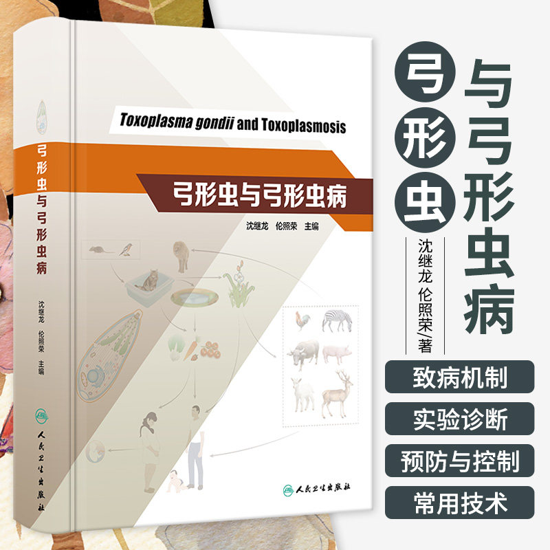 弓形虫与弓形虫病 沈继龙 伦照荣 人民卫生出版社 专性细胞内寄生原虫 医学 动物医学 细胞生物学 分子生物学 蛋白质组学