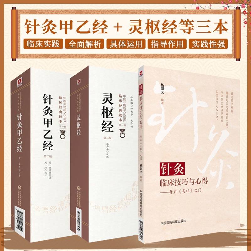 针灸甲乙经+针灸临床技巧与心得 开启灵枢之门+灵枢经  版 中医非物质文化遗产临床经典读本 中国医药科技出版社 黄帝针灸