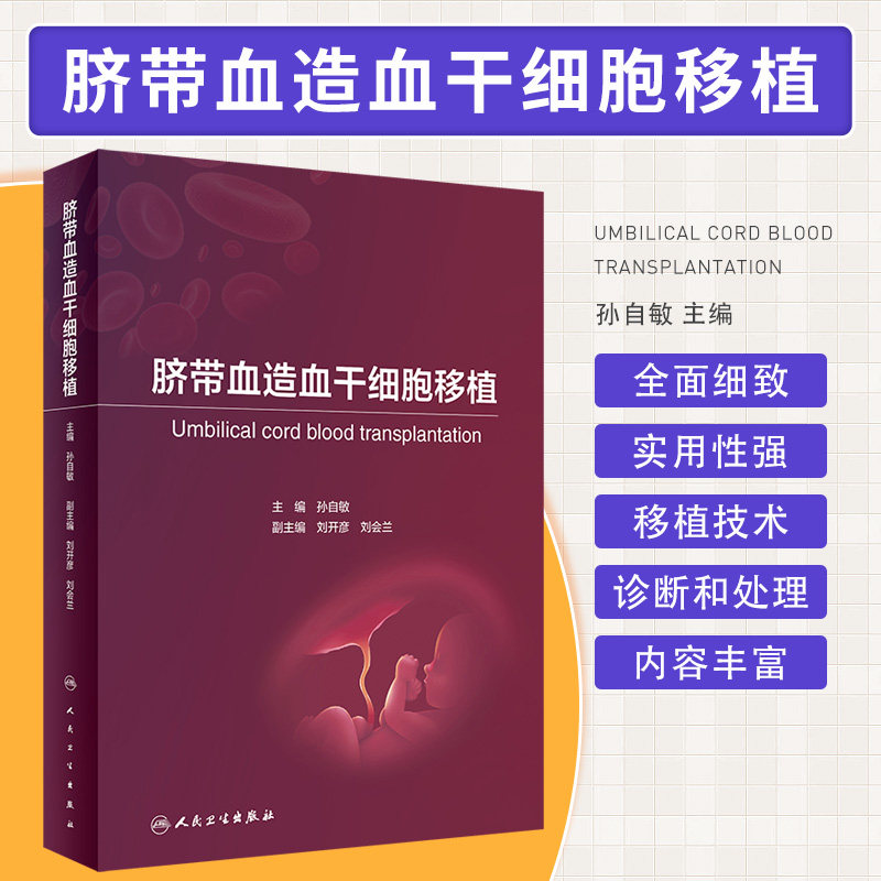 脐带血造血干细胞移植 人民卫生出版社 孙自敏编著 该书主要是面向血液肿瘤科 儿科医生学习和参考 急性移植物抗宿主病